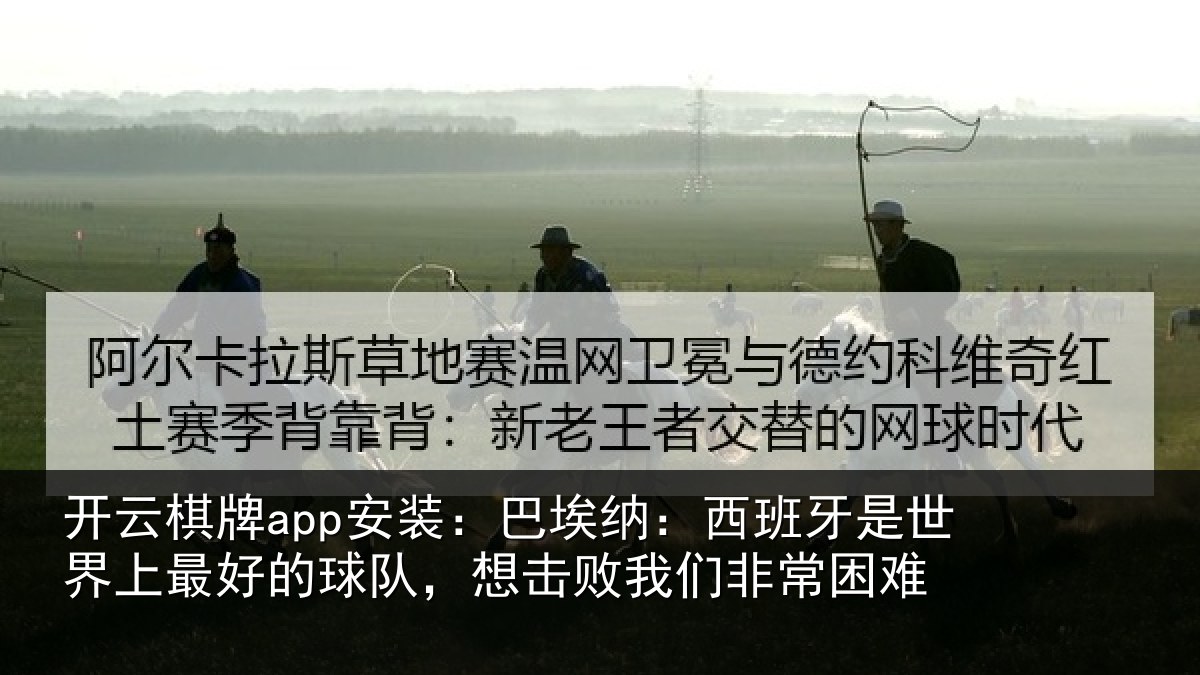 开云棋牌app安装：巴埃纳：西班牙相关情况队想相关情况