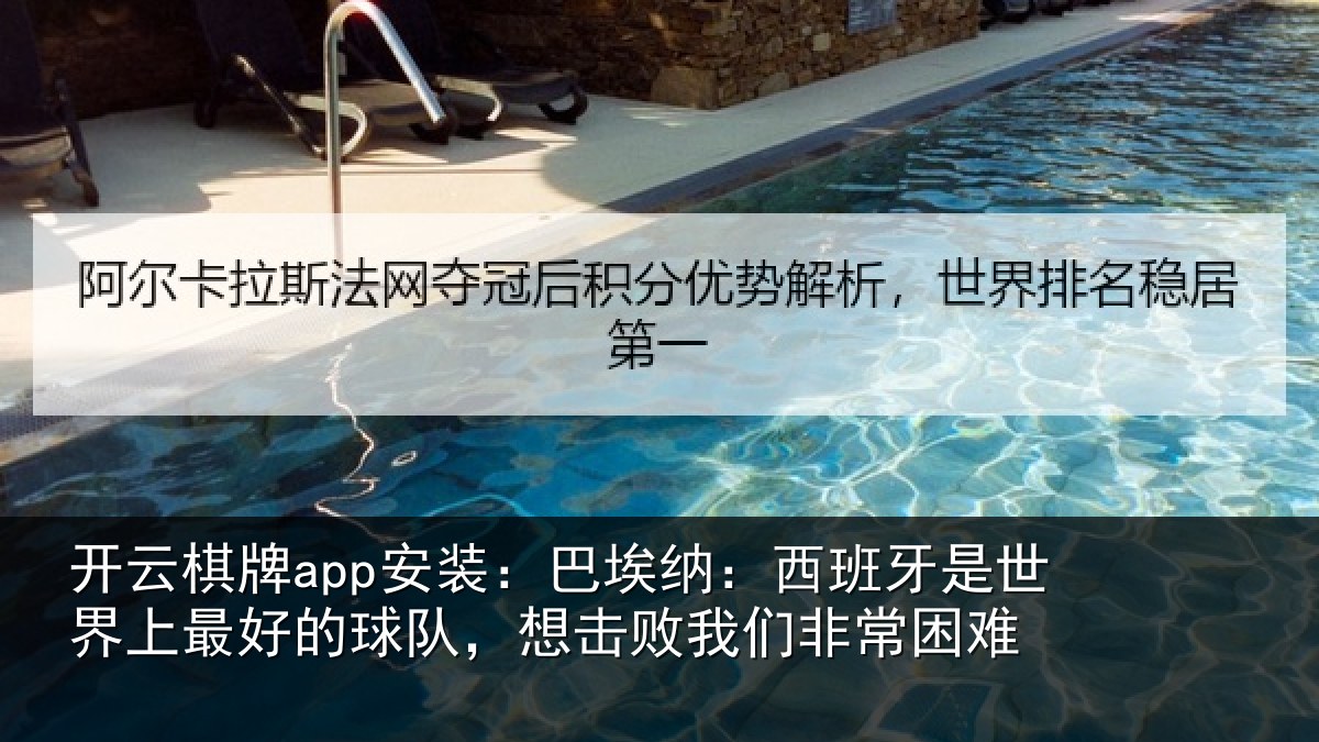 开云棋牌app安装：巴埃纳：西班牙相关情况队想相关情况