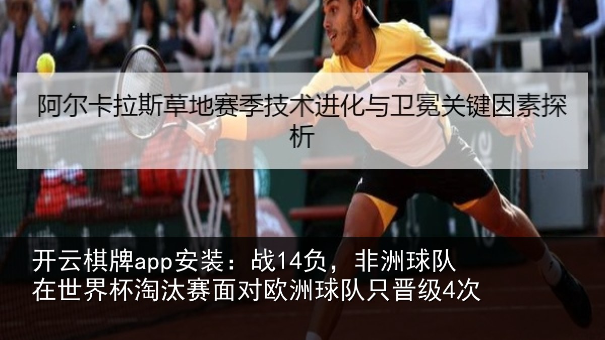 开云棋牌app安装：战14负，非洲球队在世界杯淘汰赛面对欧洲球队只晋级4次