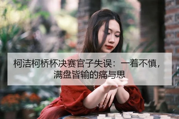 ke-jie-ke-qiao-bei-jue-sai-guan-zi-shi-wu-yi-zhe-bu-shen-man-pan-jie-shu-de-tong-yu-si-2-121.jpg