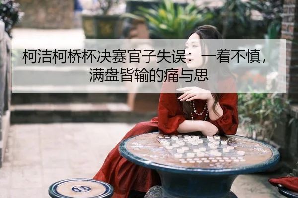 ke-jie-ke-qiao-bei-jue-sai-guan-zi-shi-wu-yi-zhe-bu-shen-man-pan-jie-shu-de-tong-yu-si-3-295.jpg