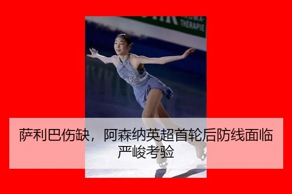 sa-li-ba-shang-que-a-sen-na-ying-chao-shou-lun-hou-fang-xian-mian-lin-yan-jun-kao-yan-2-833.jpg