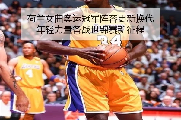 he-lan-nv-qu-ao-yun-guan-jun-zhen-rong-geng-xin-huan-dai-nian-qing-li-liang-bei-zhan-shi-jin-sai-xin-zheng-cheng-2-941.jpg