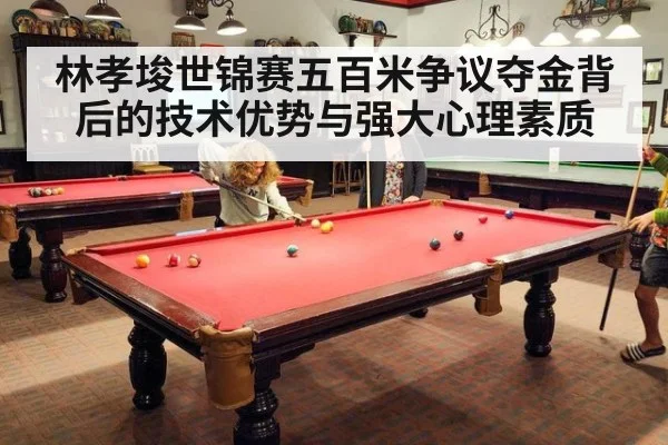 林孝埈世锦赛五百米争议夺金背后的技术优势与强大心理素质