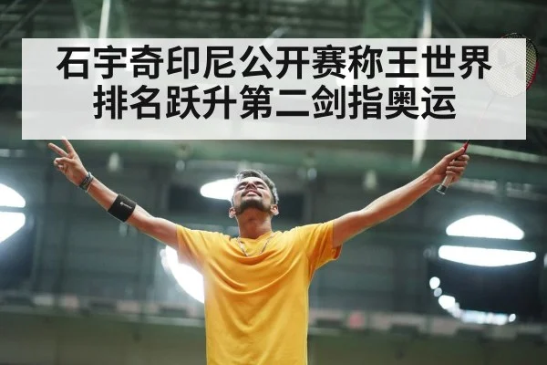 石宇奇印尼公开赛称王世界排名跃升第二剑指奥运