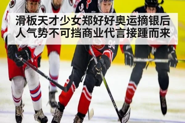 滑板天才少女郑好好奥运摘银后人气势不可挡商业代言接踵而来