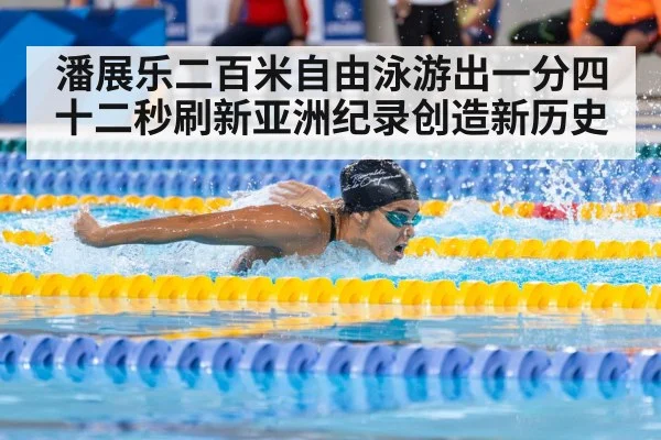 潘展乐二百米自由泳游出一分四十二秒刷新亚洲纪录创造新历史