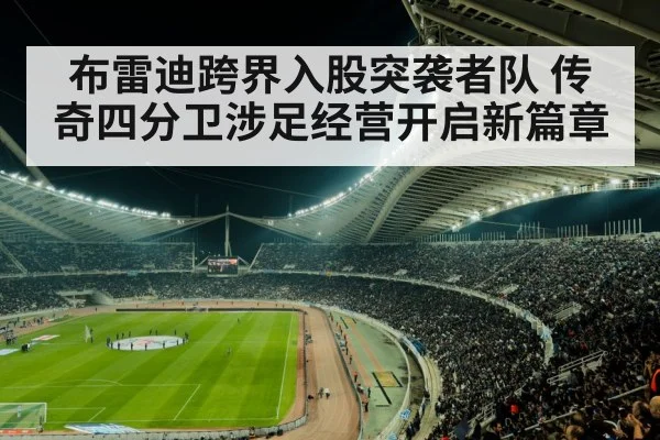 布雷迪跨界入股突袭者队 传奇四分卫涉足经营开启新篇章