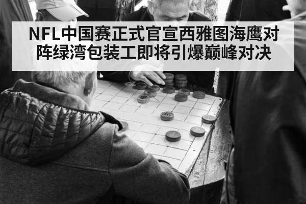 NFL中国赛正式官宣西雅图海鹰对阵绿湾包装工即将引爆巅峰对决