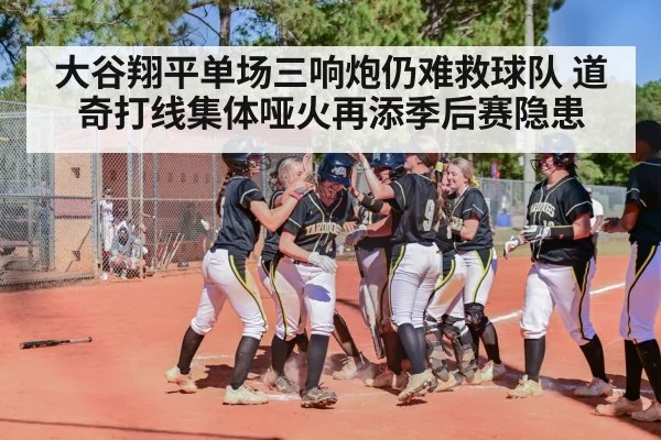 大谷翔平单场三响炮仍难救球队 道奇打线集体哑火再添季后赛隐患