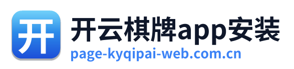 开云棋牌app安装
